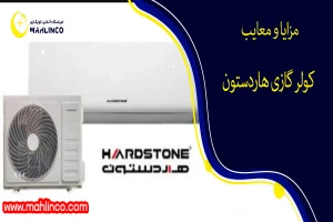 مزایا و معایب کولر گازی هاردستون